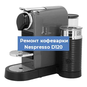 Чистка кофемашины Nespresso D120 от кофейных масел в Перми